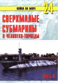 Книга Сверхмалые субмарины и человеко-торпеды. Часть 4