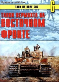 Книга Танки вермахта на Восточном фронте