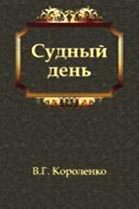 Книга Судный день