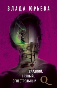 Книга Сладкий, пряный, огнестрельный