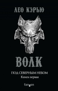 Книга Под северным небом. Книга 1. Волк