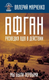 Книга Афган. Разведка ВДВ в действии. Мы были первыми