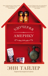 Книга Удочеряя Америку