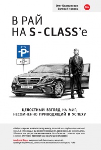 Книга В рай на S-Class'e