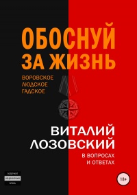 Книга Обоснуй за жизнь. Воровское, людское, гадское в вопросах и ответах