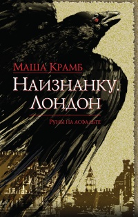 Книга Наизнанку. Лондон