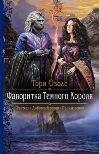 Книга Фаворитка Тёмного Короля