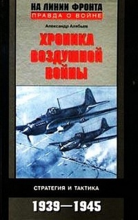 Книга Хроника воздушной войны. Стратегия и тактика 1939-1945