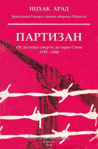 Книга Партизан. От долины смерти до горы Сион. 1939–1948