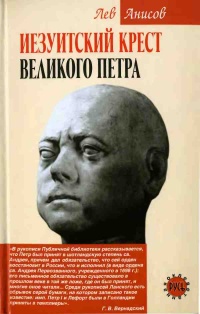 Книга Иезуитский крест Великого Петра