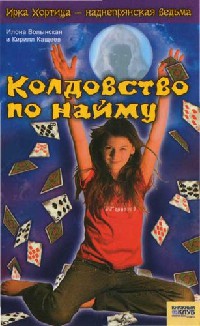 Книга Колдовство по найму