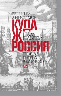 Книга Куда ж нам плыть? Россия после Петра Великого