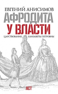 Книга Афродита у власти. Царствование Елизаветы Петровны