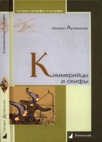 Книга Киммерийцы и скифы. От появления на исторической сцене до конца IV века до н. э.