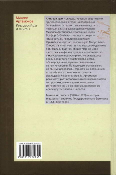 Киммерийцы и скифы. От появления на исторической сцене до конца IV века до н. э.