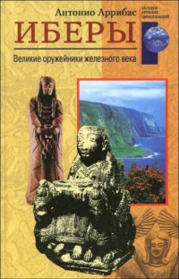 Книга Иберы. Великие оружейники железного века