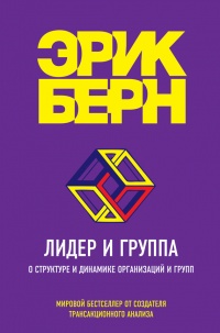 Книга Лидер и группа. О структуре и динамике организаций и групп