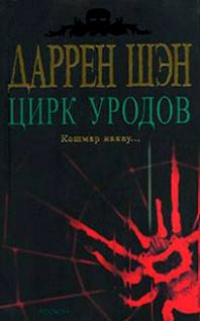 Книга Цирк уродов