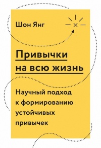 Книга Привычки на всю жизнь. Научный подход к формированию устойчивых привычек