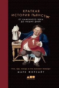 Книга Краткая история пьянства от каменного века до наших дней. Что, где, когда и по какому поводу