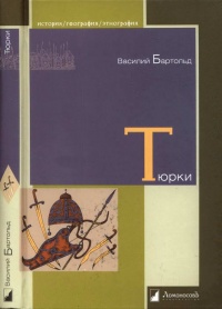 Книга Тюрки. Двенадцать лекций по истории тюркских народов Средней Азии