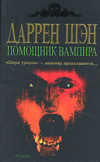 Книга Помощник вампира