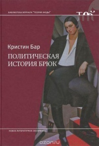 Книга Политическая история брюк