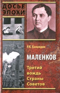 Книга Маленков. Третий вождь Страны Советов