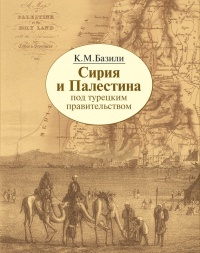 Книга Сирия и Палестина под турецким правительством