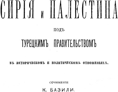 Сирия и Палестина под турецким правительством