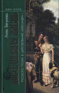 Книга Повседневная жизнь русского гусара в царствование императора Александра I