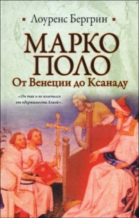 Книга Марко Поло. От Венеции до Ксанаду