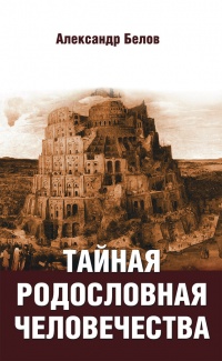 Книга Тайная родословная человечества