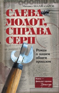 Книга Слева молот, справа серп