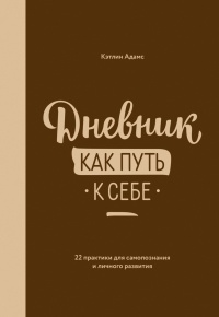 Книга Дневник как путь к себе. 22 практики для самопознания и личного развития