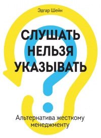 Книга Слушать нельзя указывать. Альтернатива жесткому менеджменту