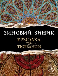 Книга Ермолка под тюрбаном