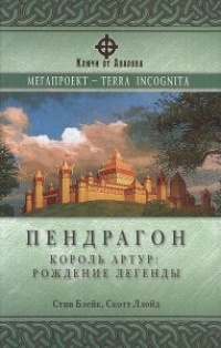 Книга Пендрагон. Король Артур: Рождение легенды