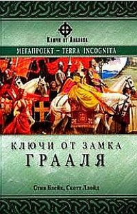 Книга Ключи от Замка Грааля