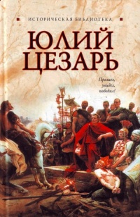 Книга Юлий Цезарь