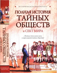 Книга Полная история тайных обществ и сект мира