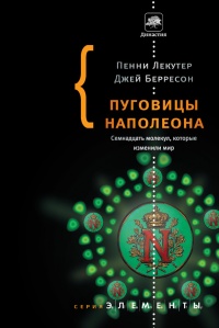 Книга Пуговицы Наполеона. Семнадцать молекул, которые изменили мир