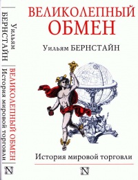 Книга Великолепный обмен. История мировой торговли