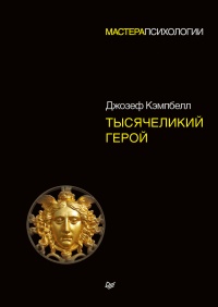 Книга Тысячеликий герой