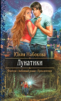 Книга Лунатики