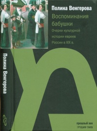 Книга Воспоминания бабушки. Очерки культурной истории евреев России в ХIХ в.