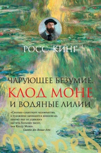 Книга Чарующее безумие. Клод Моне и водяные лилии