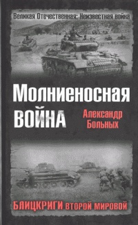 Книга Молниеносная война. Блицкриги Второй мировой