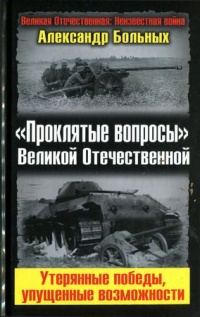 "Проклятые вопросы" Великой Отечественной. Утерянные победы, упущенные возможности