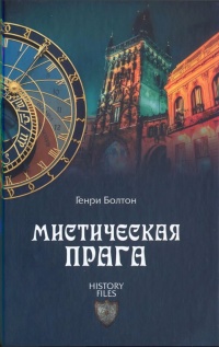 Книга Мистическая Прага